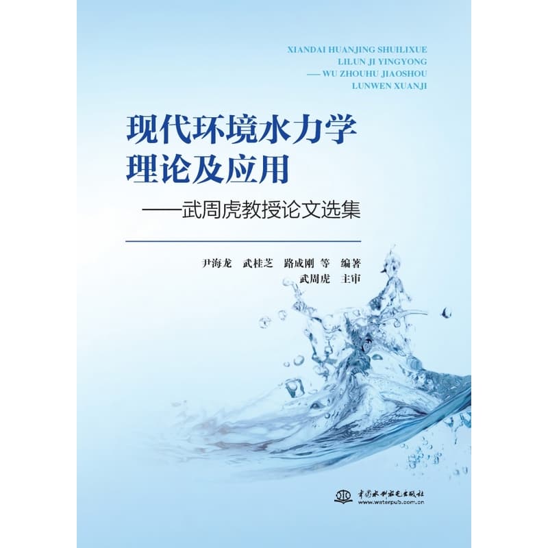 现代环境水力学理论及应用—武周虎教授论文选集: