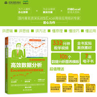 高效数据分析—Excel函数和动态图表实战—案例视频精华版