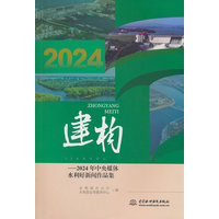 建构—2024年中央媒体水利好新闻作品集