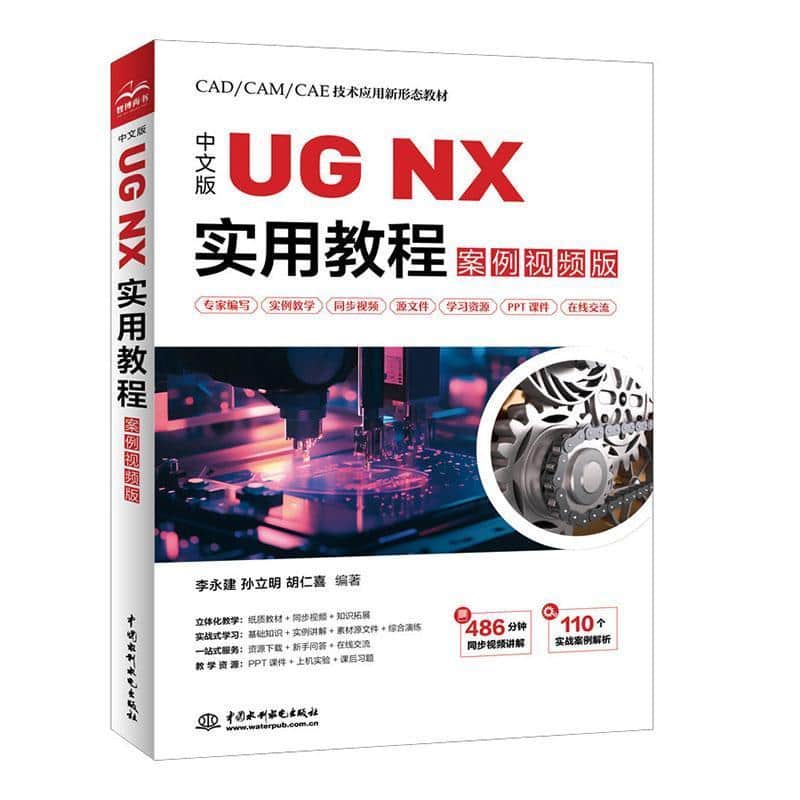 中文版UG NX实用教程—案例视频版