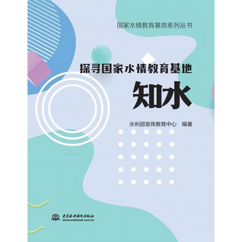 探寻国家水情教育基地—知水:
