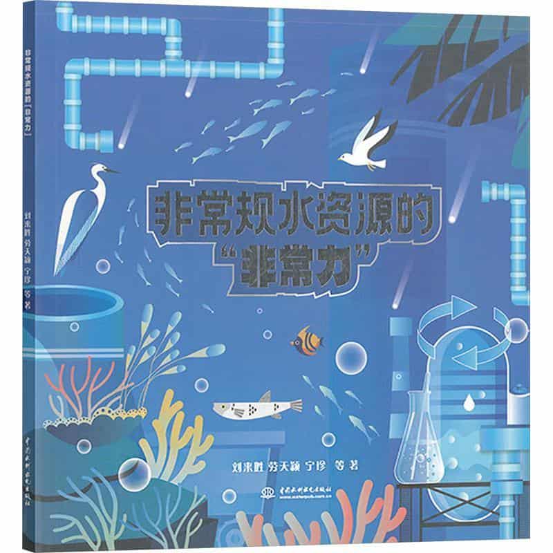 非常规水资源的“非常力”