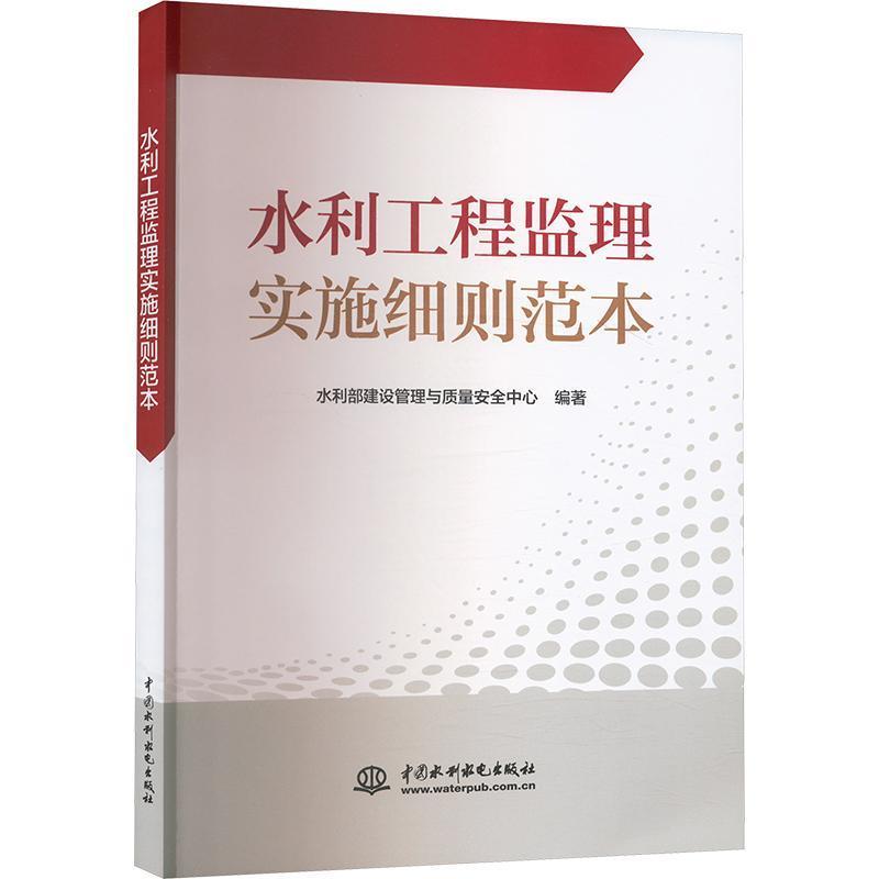 水利工程监理实施细则范本