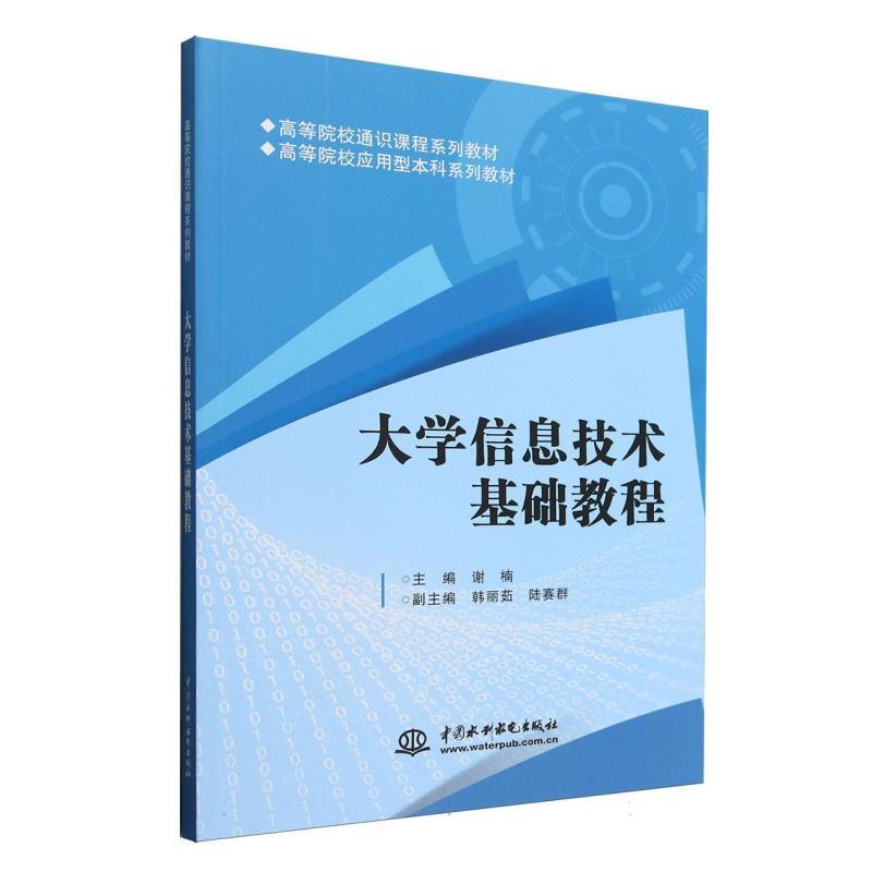 大学信息技术基础教程