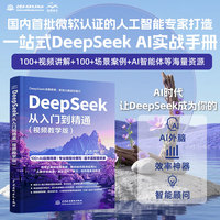 DeepSeek从入门到精通—视频教学版