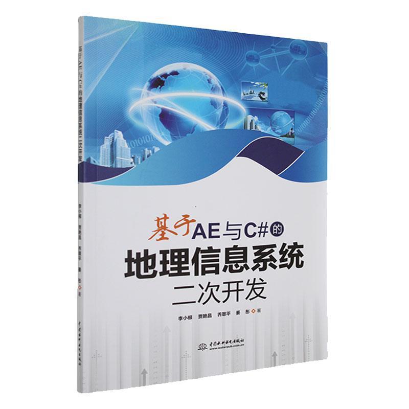 基于AE与C#的地理信息系统二次开发