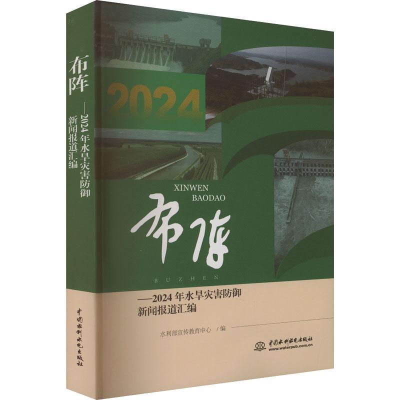 布阵—2024年水旱灾害防御新闻报道汇编:
