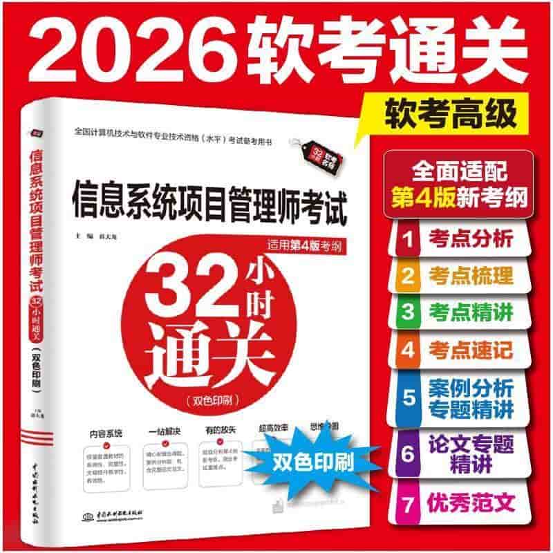 信息系统项目管理师考试32小时通关—适用第4版考纲: