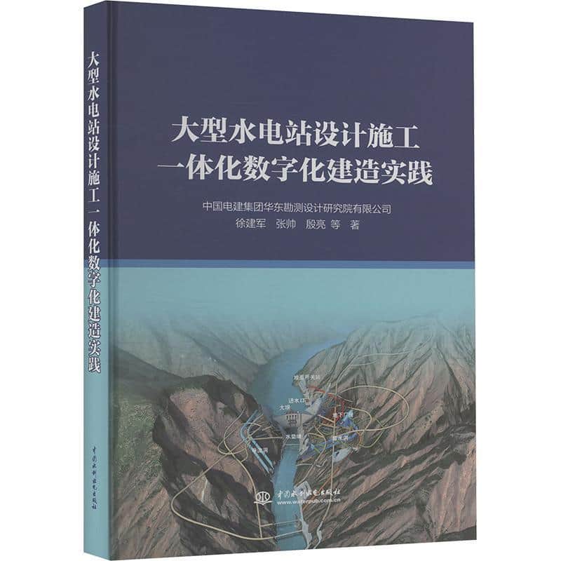大型水电站设计施工一体化数字化建造实践