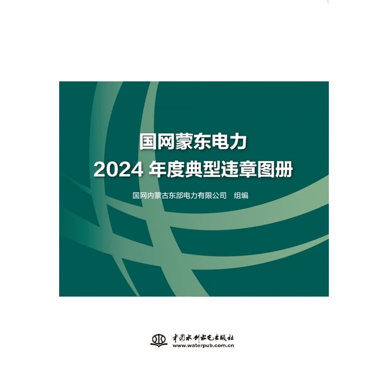 国网蒙东电力2024年度典型违章图册