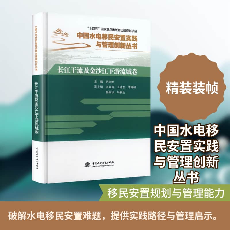 中国水电移民安置实践与管理创新丛书:长江干流及金沙江下游流域卷