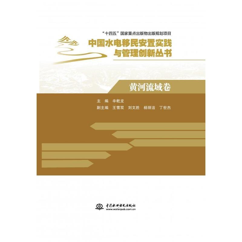 中国水电移民安置实践与管理创新丛书:黄河流域卷