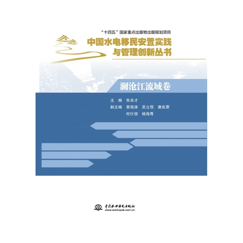 中国水电移民安置实践与管理创新丛书:澜沧江流域卷