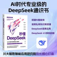 秒懂DeepSeek—让AI成为你的贴心助手: