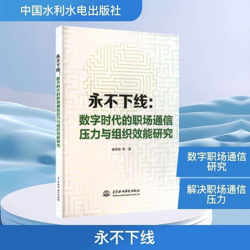 永不下线—数字时代的职场通信压力与组织效能研究: