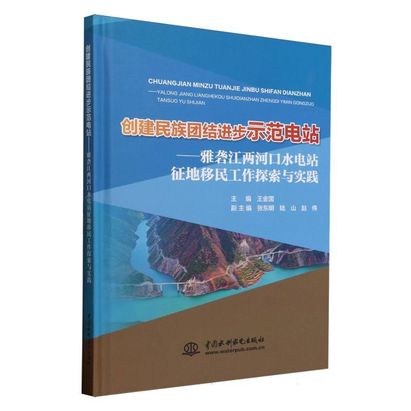 创建民族团结进步示范电站—雅砻江两河口水电站征地移民工作探索与实践: