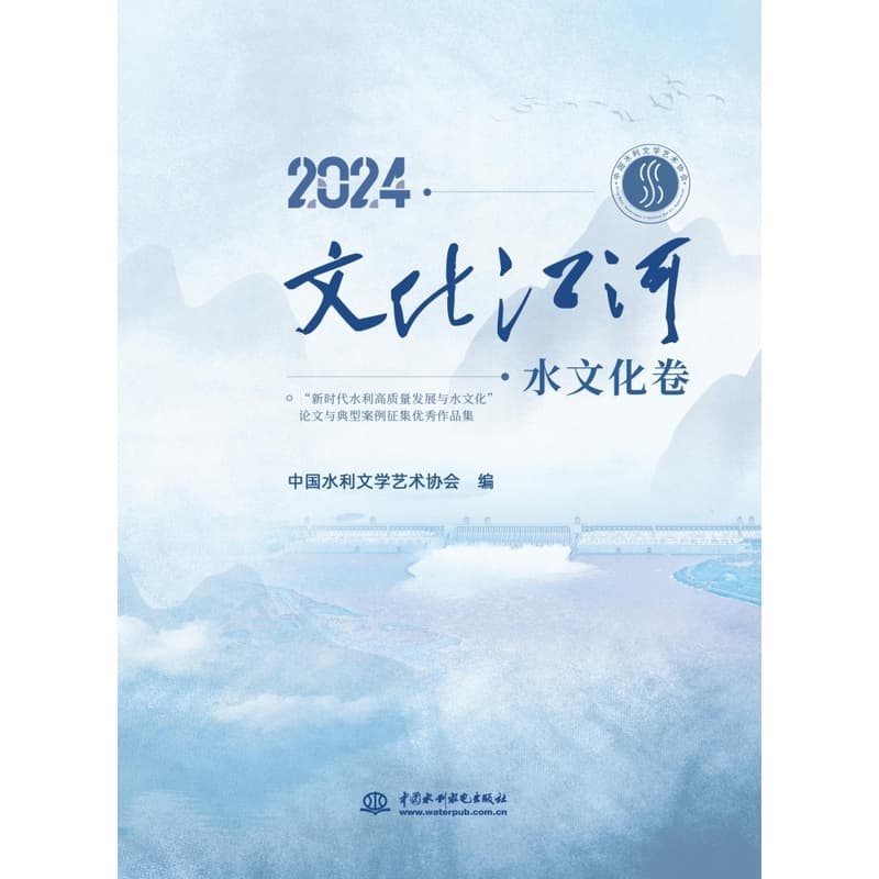 2024文化江河:水文化卷