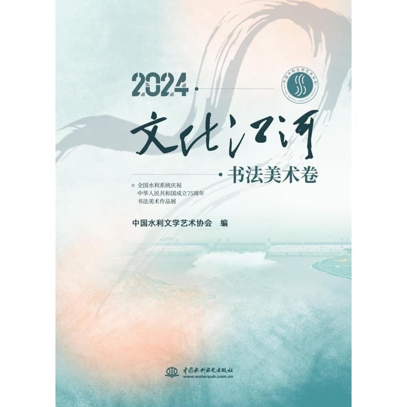 2024·文化江河:书法美术卷