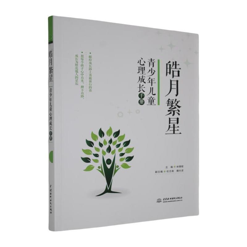 皓月繁星—青少年儿童心理成长手册: