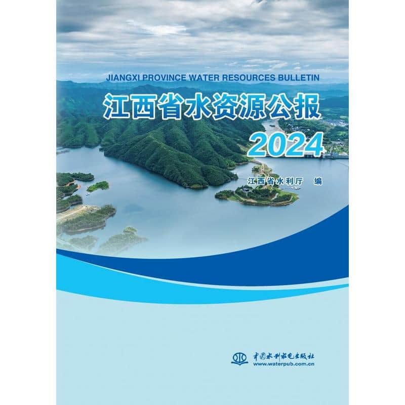 江西省水资源公报(2024)(2024)