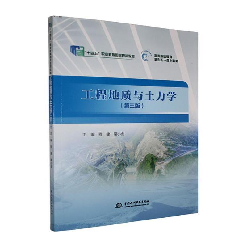 工程地质与土力学