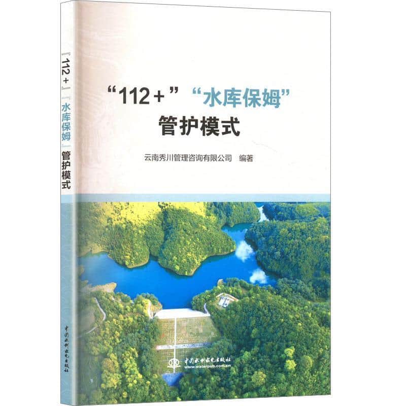“112+”“水库保姆”管护模式