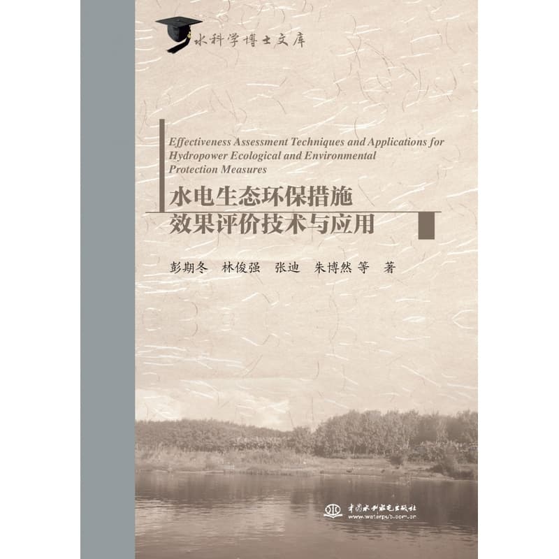 水电生态环保措施效果评价技术与应用