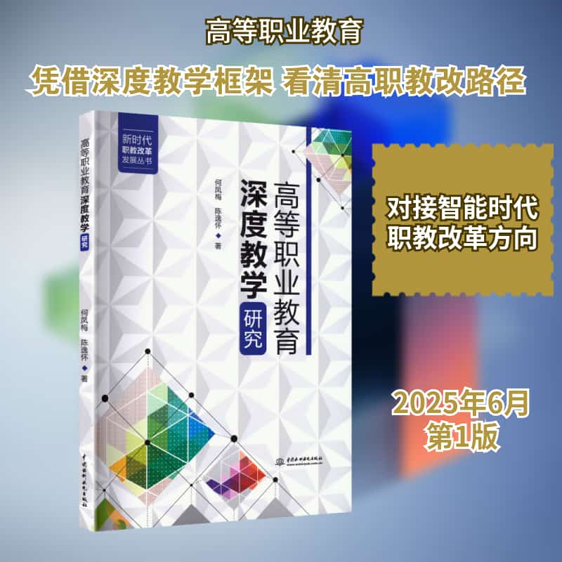 高等职业教育深度教学研究