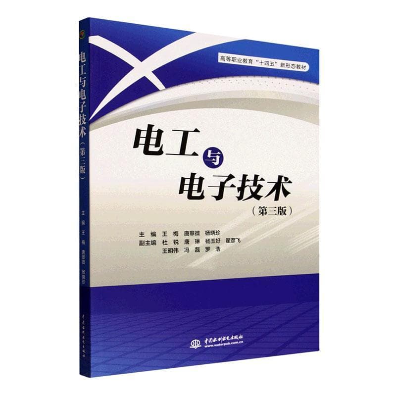 电工与电子技术