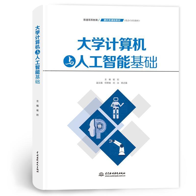 大学计算机与人工智能基础