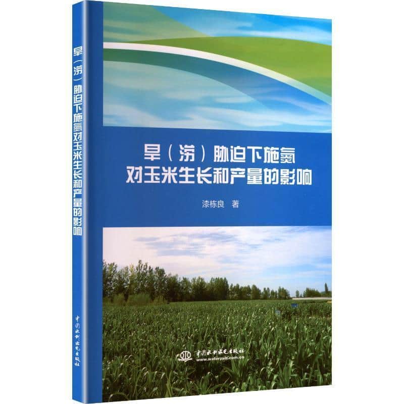 旱(涝)胁迫下施氮对玉米生长和产量的影响