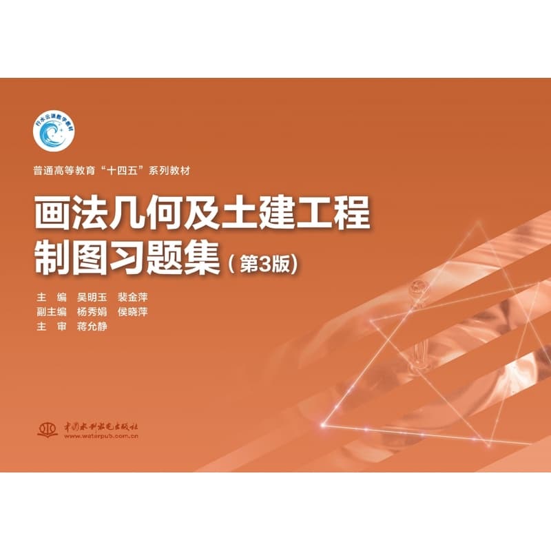 画法几何及土建工程制图习题集