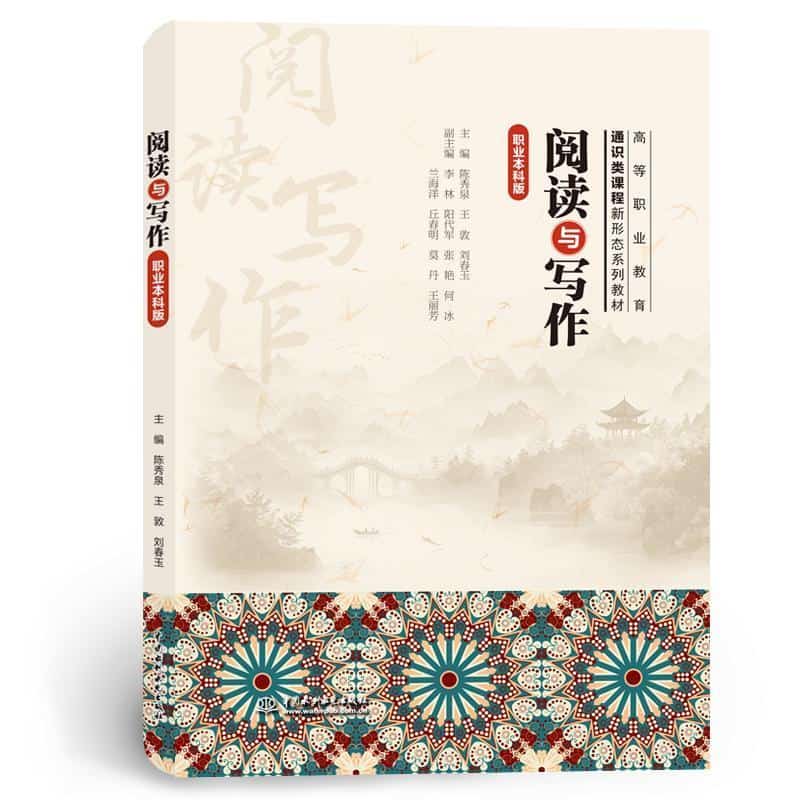 阅读与写作—职业本科版