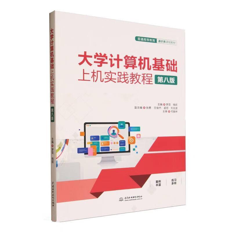 大学计算机基础上机实践教程