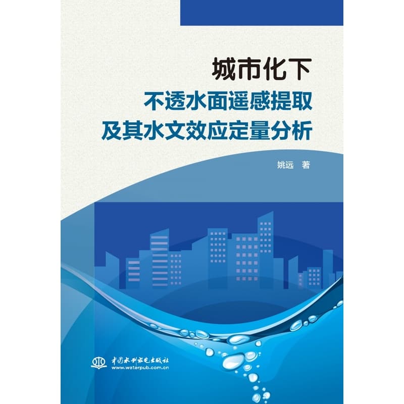 城市化下不透水面遥感提取及其水文效应定量分析