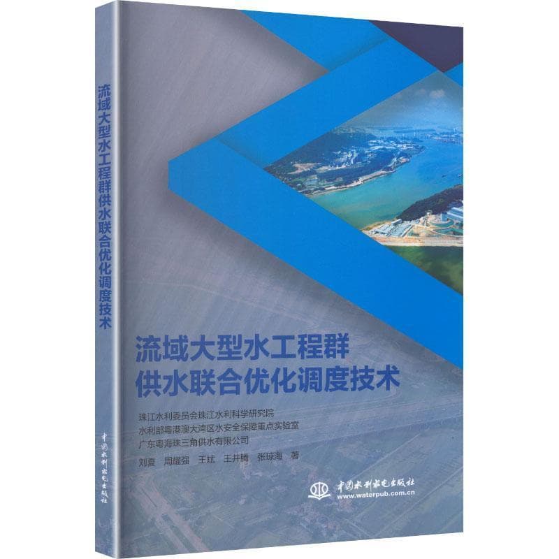 流域大型水工程群供水联合优化调度技术