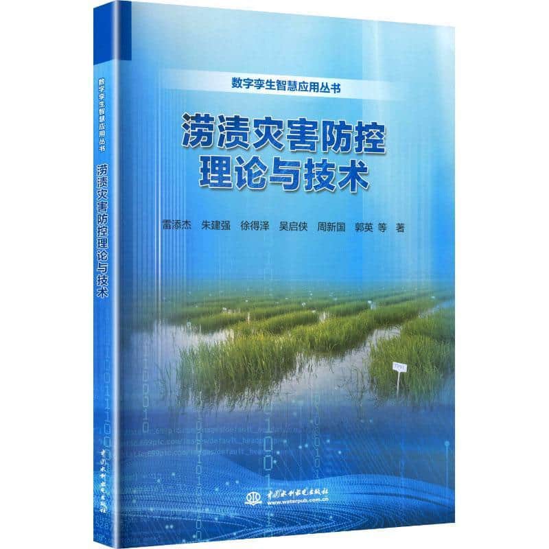 涝渍灾害防控理论与技术