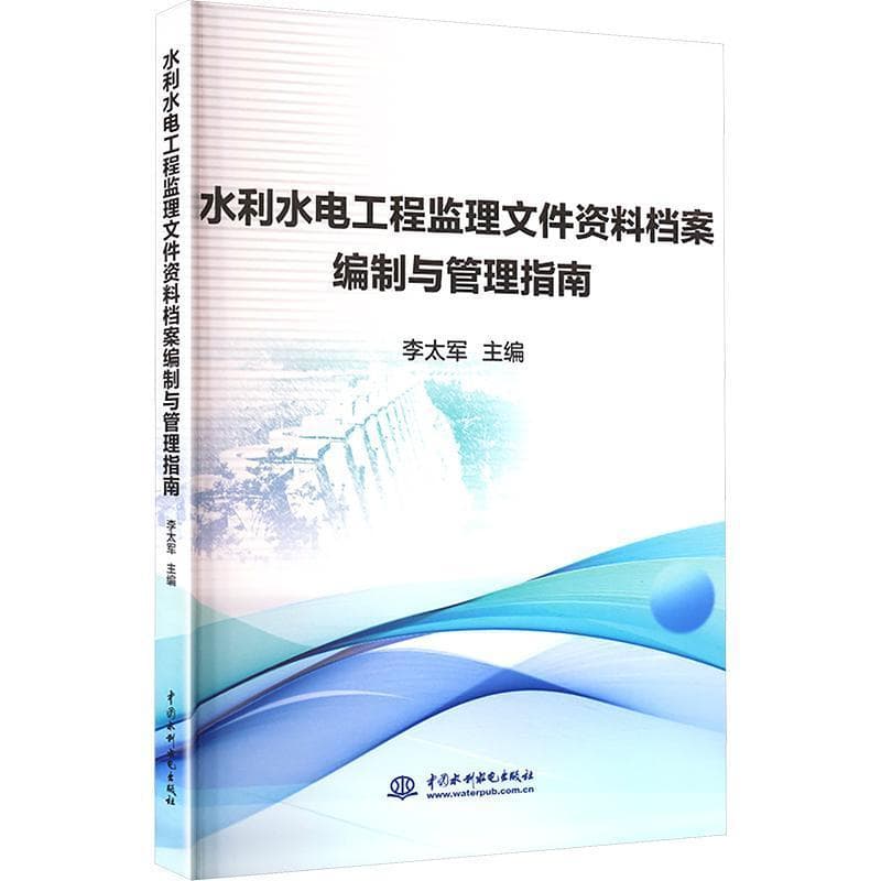 水利水电工程监理文件资料档案编制与管理指南