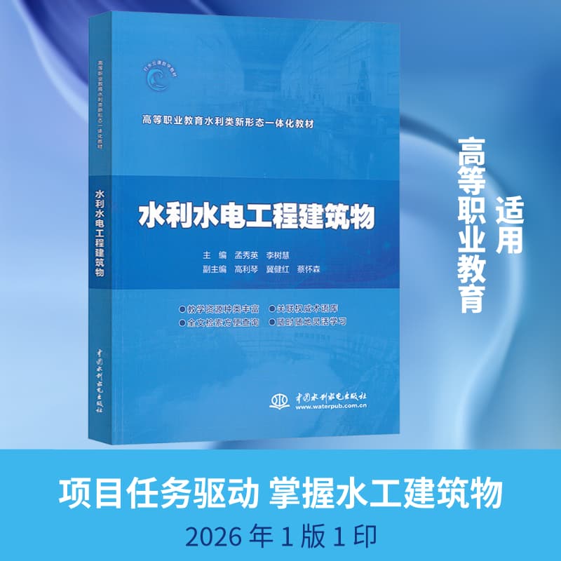水利水电工程建筑物
