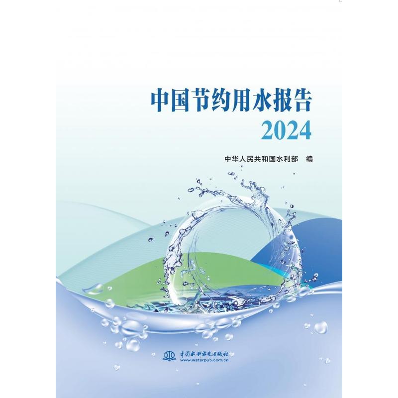 中国节约用水报告(2024)