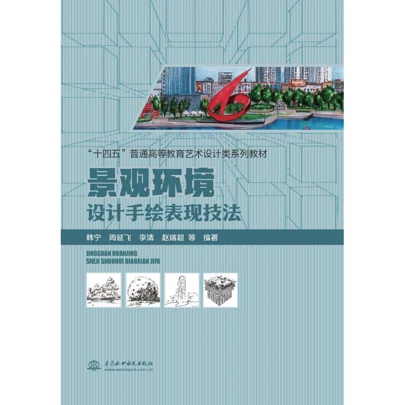 景观环境设计手绘表现技法