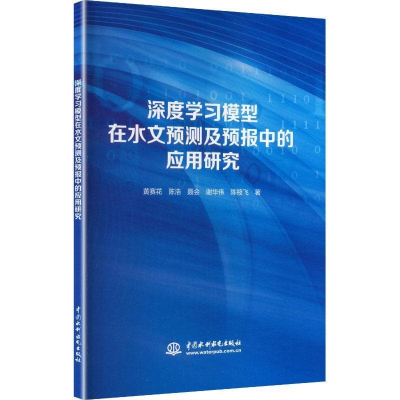 深度学习模型在水文预测及预报中的应用研究