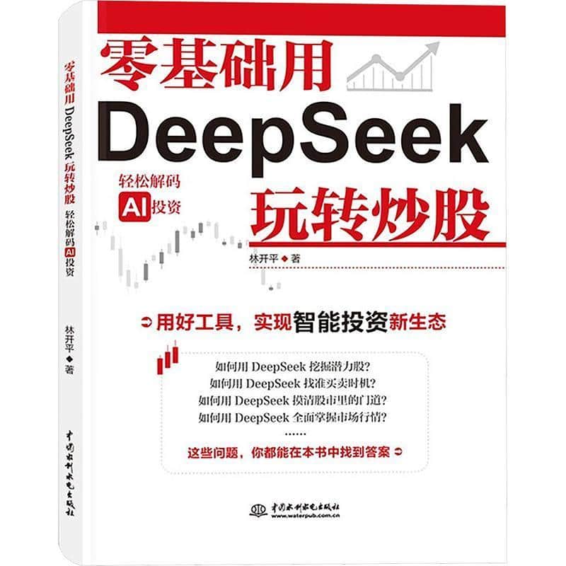 零基础用DeepSeek玩转炒股—轻松解码AI投资