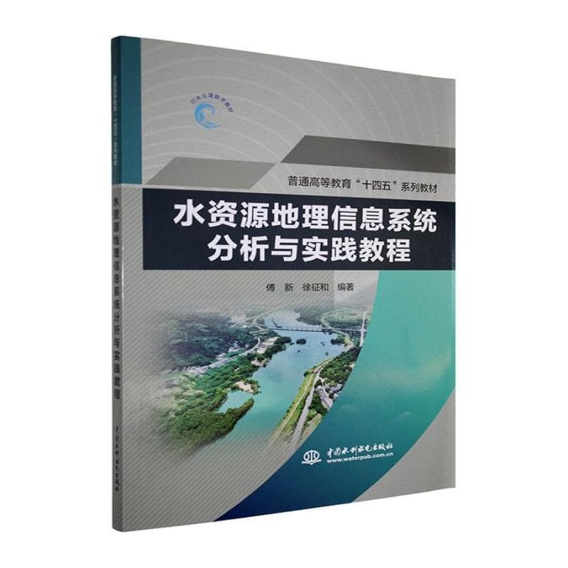水资源地理信息系统分析与实践教程