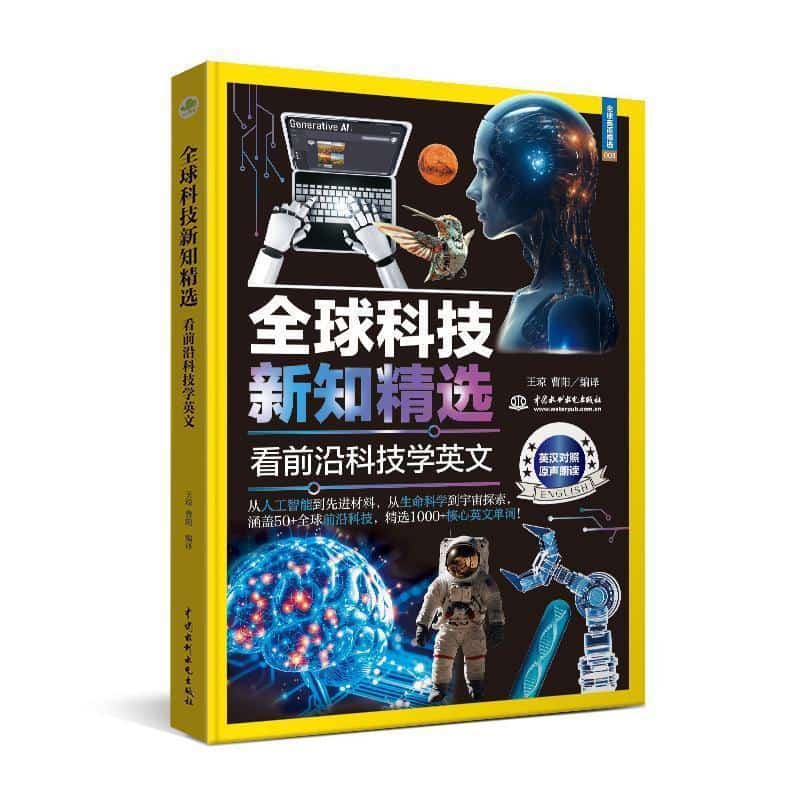 全球科技新知精选—看前沿科技学英文: