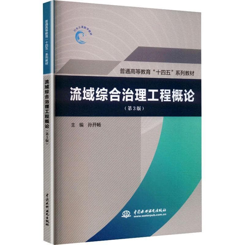 流域综合治理工程概论