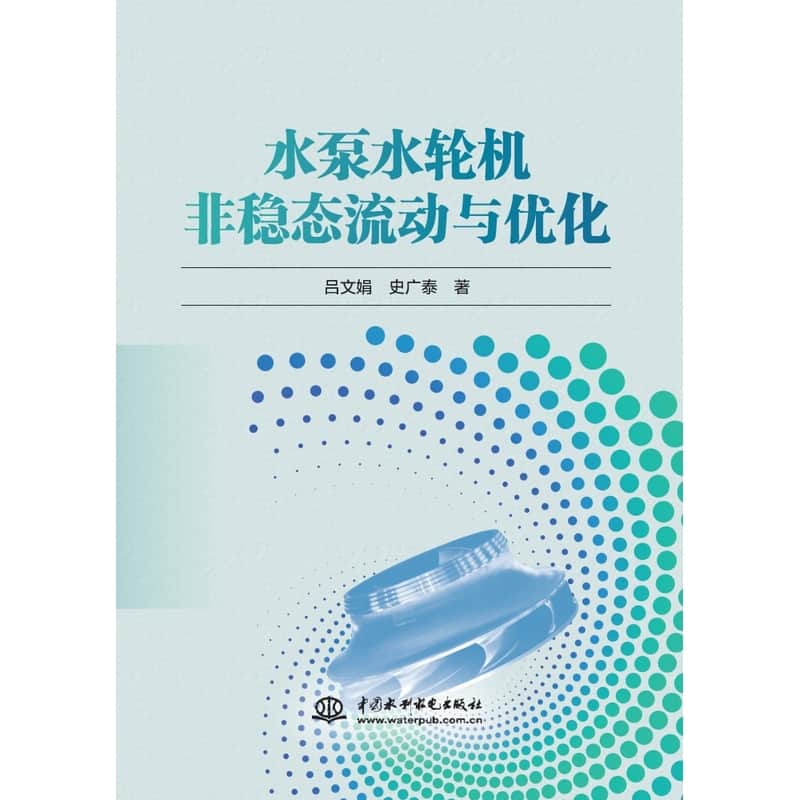 水泵水轮机非稳态流动与优化