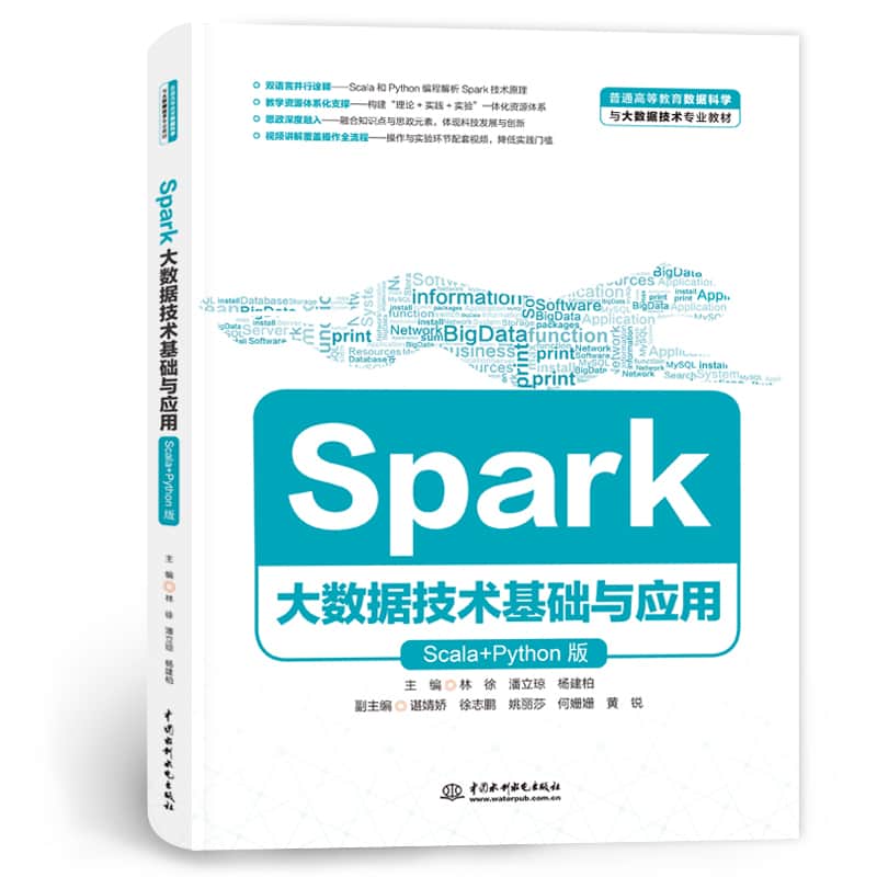 Spark大数据技术基础与应用—Scala+Python版
