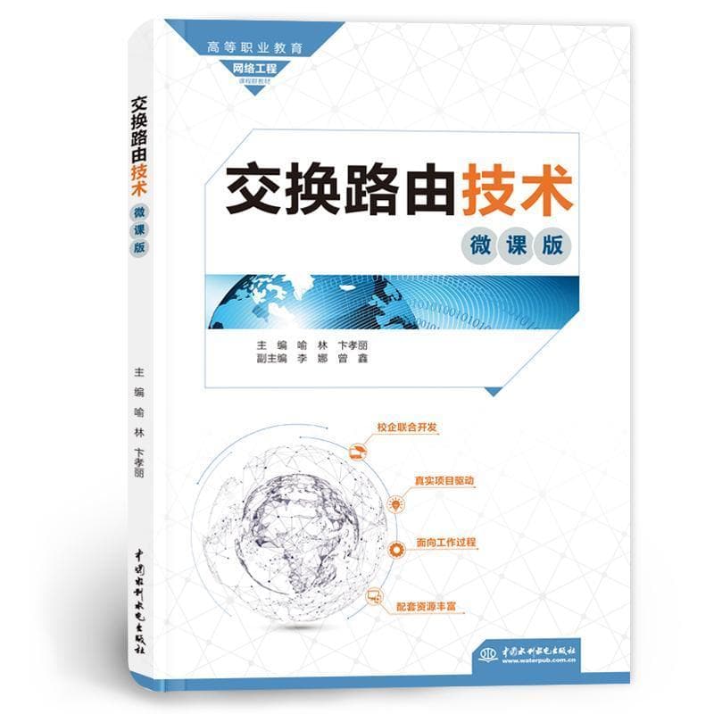 交换路由技术—微课版
