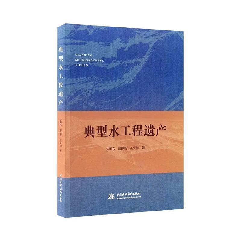 典型水工程遗产